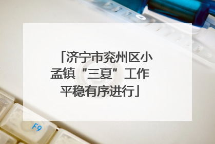 济宁市兖州区小孟镇“三夏”工作平稳有序进行