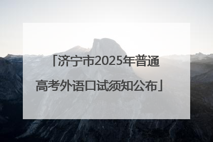 济宁市2025年普通高考外语口试须知公布