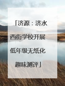 济源：济水西街学校开展低年级无纸化趣味测评