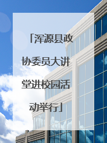 浑源县政协委员大讲堂进校园活动举行