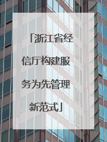 浙江省经信厅构建服务为先管理新范式