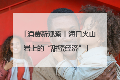 消费新观察丨海口火山岩上的“甜蜜经济”