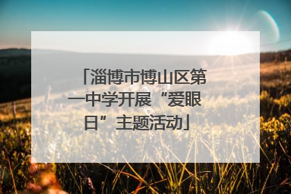 淄博市博山区第一中学开展“爱眼日”主题活动