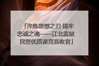 淬炼思想之刃 铸牢忠诚之魂——江北监狱民警优质课竞赛收官