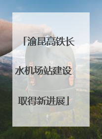 渝昆高铁长水机场站建设取得新进展