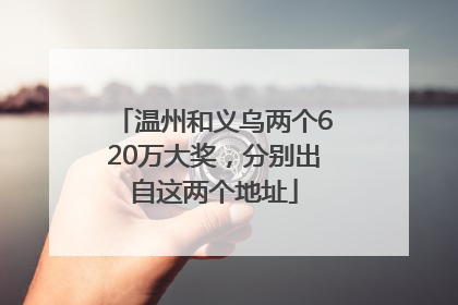 温州和义乌两个620万大奖，分别出自这两个地址
