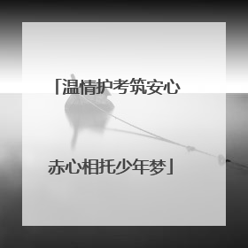 温情护考筑安心 赤心相托少年梦