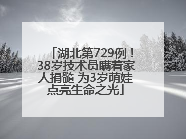 湖北第729例！38岁技术员瞒着家人捐髓 为3岁萌娃点亮生命之光