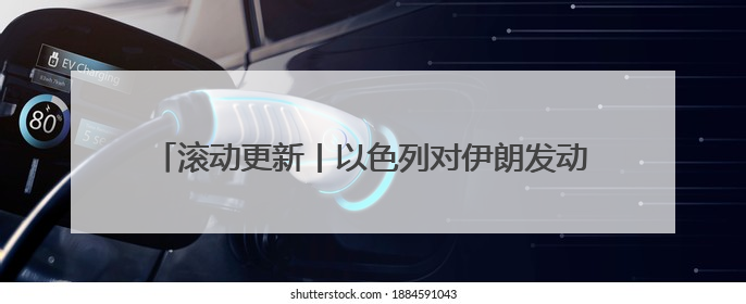 滚动更新丨以色列对伊朗发动打击，国际油价快速飙升，现货黄金站上3420美元/盎司
