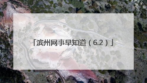 滨州网事早知道（6.2）