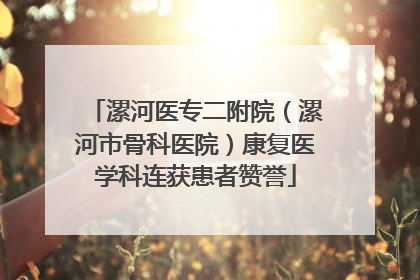 漯河医专二附院（漯河市骨科医院）康复医学科连获患者赞誉