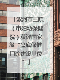 漯河市三院（市妇幼保健院）获评国家级“盆底保健门诊建设单位”