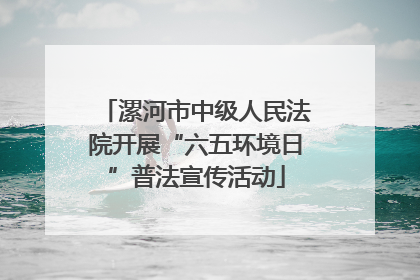 漯河市中级人民法院开展“六五环境日”普法宣传活动