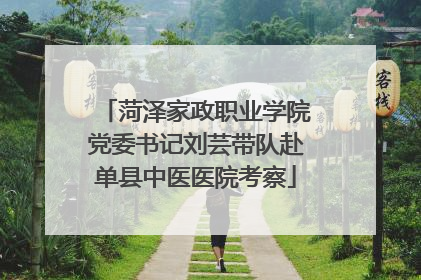 菏泽家政职业学院党委书记刘芸带队赴单县中医医院考察