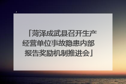 菏泽成武县召开生产经营单位事故隐患内部报告奖励机制推进会