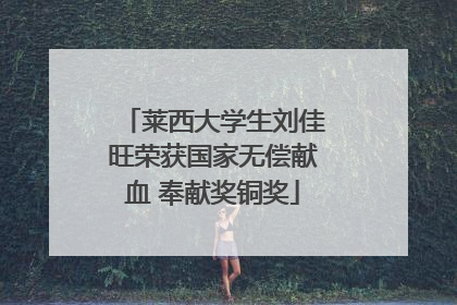 莱西大学生刘佳旺荣获国家无偿献血 奉献奖铜奖