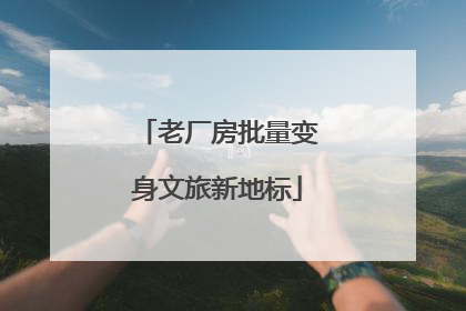 老厂房批量变身文旅新地标