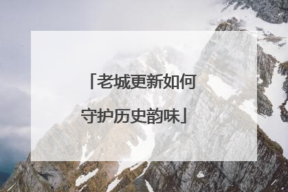老城更新如何守护历史韵味