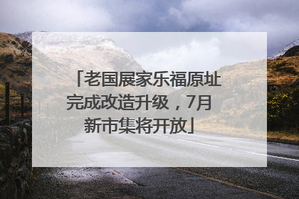 老国展家乐福原址完成改造升级，7月新市集将开放