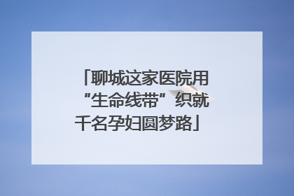 聊城这家医院用“生命线带”织就千名孕妇圆梦路