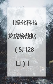 联化科技龙虎榜数据（5月28日）