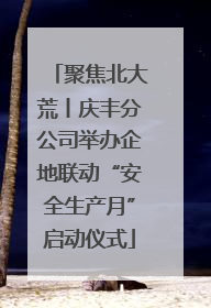 聚焦北大荒丨庆丰分公司举办企地联动“安全生产月”启动仪式