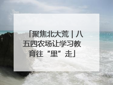 聚焦北大荒｜八五四农场让学习教育往“里”走