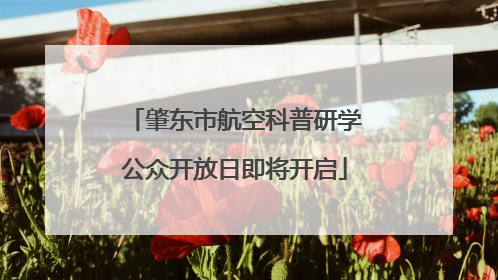 肇东市航空科普研学公众开放日即将开启
