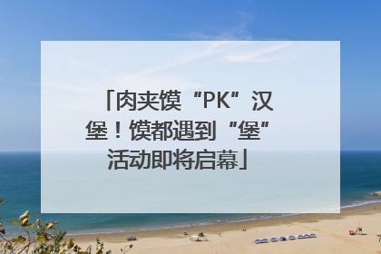 肉夹馍“PK”汉堡！馍都遇到“堡”活动即将启幕