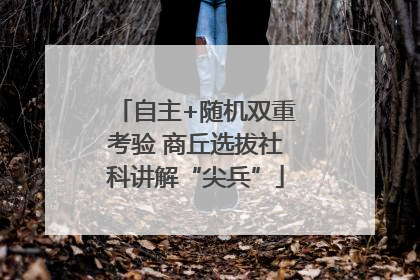 自主+随机双重考验 商丘选拔社科讲解“尖兵”