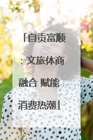 自贡富顺：文旅体商融合 赋能消费热潮