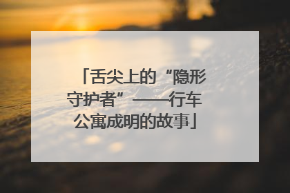 舌尖上的“隐形守护者”——行车公寓成明的故事