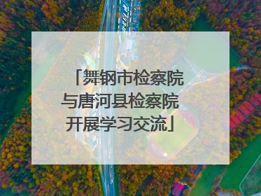 舞钢市检察院与唐河县检察院开展学习交流