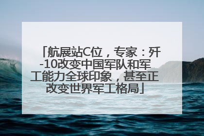 航展站C位，专家：歼-10改变中国军队和军工能力全球印象，甚至正改变世界军工格局