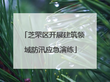 芝罘区开展建筑领域防汛应急演练