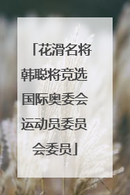 花滑名将韩聪将竞选国际奥委会运动员委员会委员