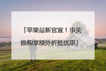 苹果最新官宣！事关换购享额外折抵优惠
