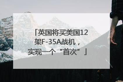 英国将买美国12架F-35A战机，实现一个“首次”
