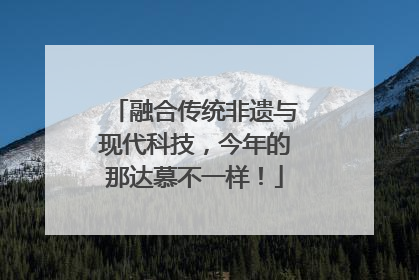 融合传统非遗与现代科技，今年的那达慕不一样！