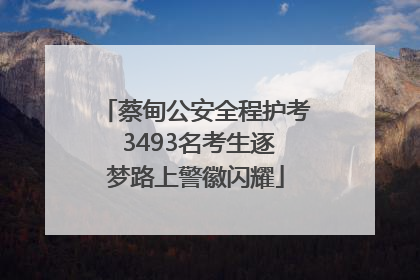 蔡甸公安全程护考 3493名考生逐梦路上警徽闪耀
