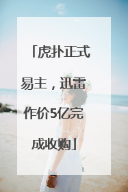 虎扑正式易主，迅雷作价5亿完成收购
