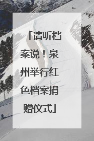 请听档案说！泉州举行红色档案捐赠仪式