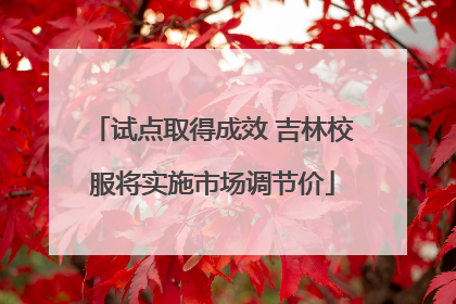 试点取得成效 吉林校服将实施市场调节价