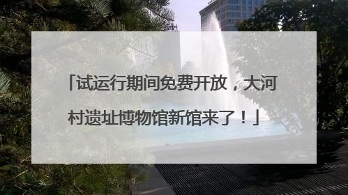 试运行期间免费开放，大河村遗址博物馆新馆来了！