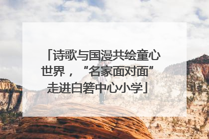 诗歌与国漫共绘童心世界，“名家面对面”走进白箬中心小学