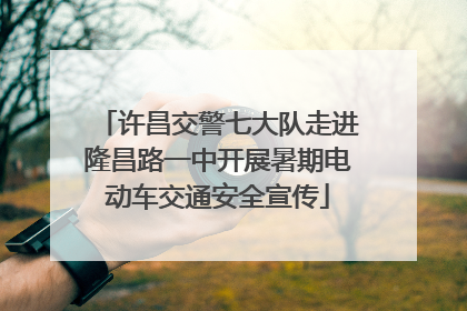 许昌交警七大队走进隆昌路一中开展暑期电动车交通安全宣传