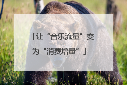 让“音乐流量”变为“消费增量”
