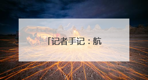 记者手记：航天观礼，放飞少年科学梦