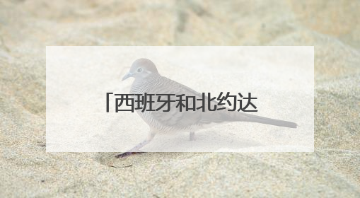 西班牙和北约达成协议 无须提高军费开支至国内生产总值5%