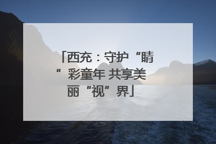 西充：守护“睛”彩童年 共享美丽“视”界